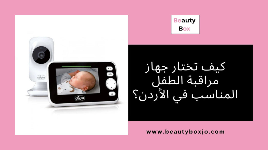 كيف تختار جهاز مراقبة الطفل المناسب في الأردن؟