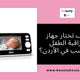 كيف تختار جهاز مراقبة الطفل المناسب في الأردن؟