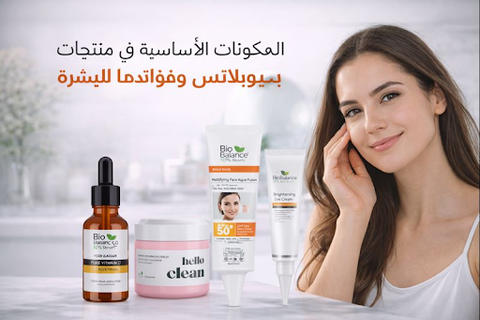 المكونات الأساسية في منتجات بيوبلانس وفوائدها للبشرة