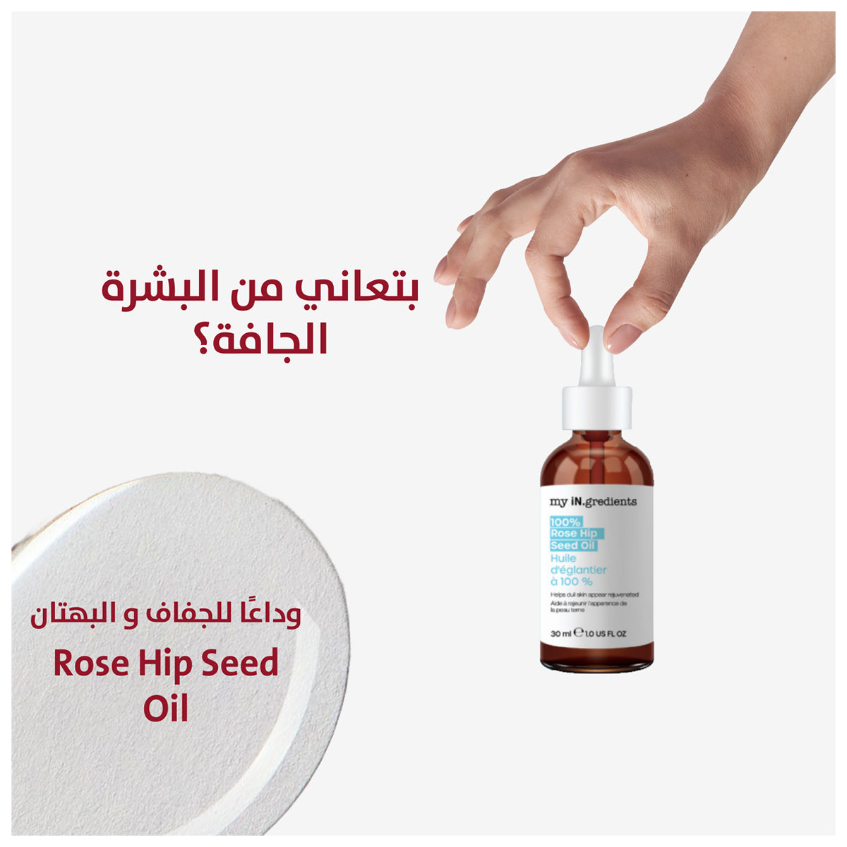 مكوناتي زيت بذور الورد 30 مل مكوناتي زيت بذور الورد 30 مل