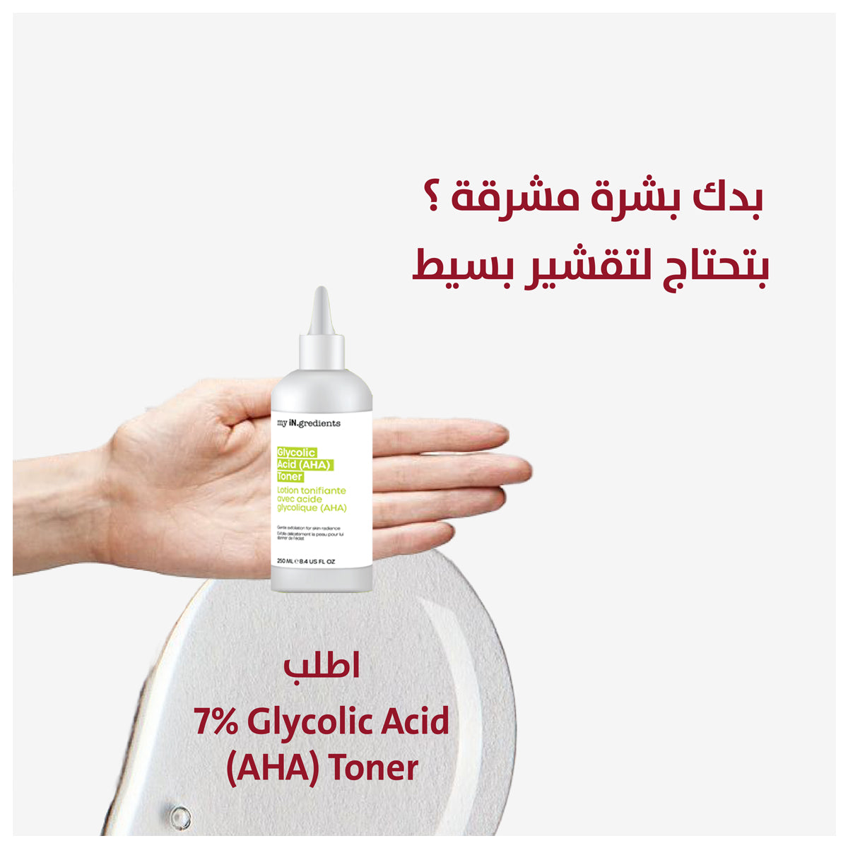 مكوناتي تونر حمض الجليكوليك (AHA) 250 مل مكوناتي تونر حمض الجليكوليك (AHA) 250 مل