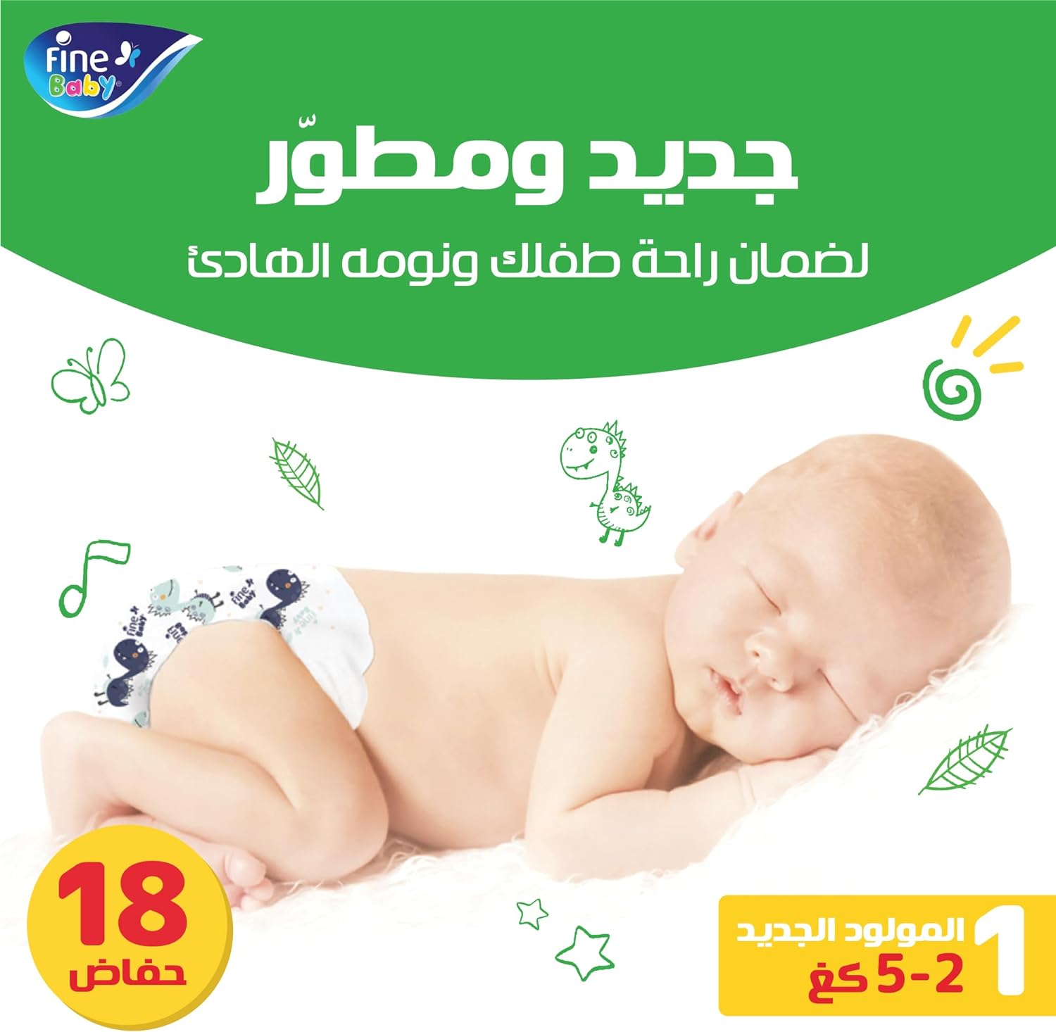 فاين بيبي (مقاس 1 حديث الولادة، 2-5 كجم، 18 حفاضة) فاين بيبي (مقاس 1 حديث الولادة، 2-5 كجم، 18 حفاضة)